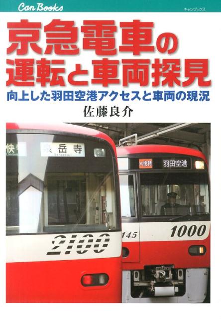 京急電車の運転と車両探見 向上した羽田空港アクセスと車両の現況 （キャンブックス） 