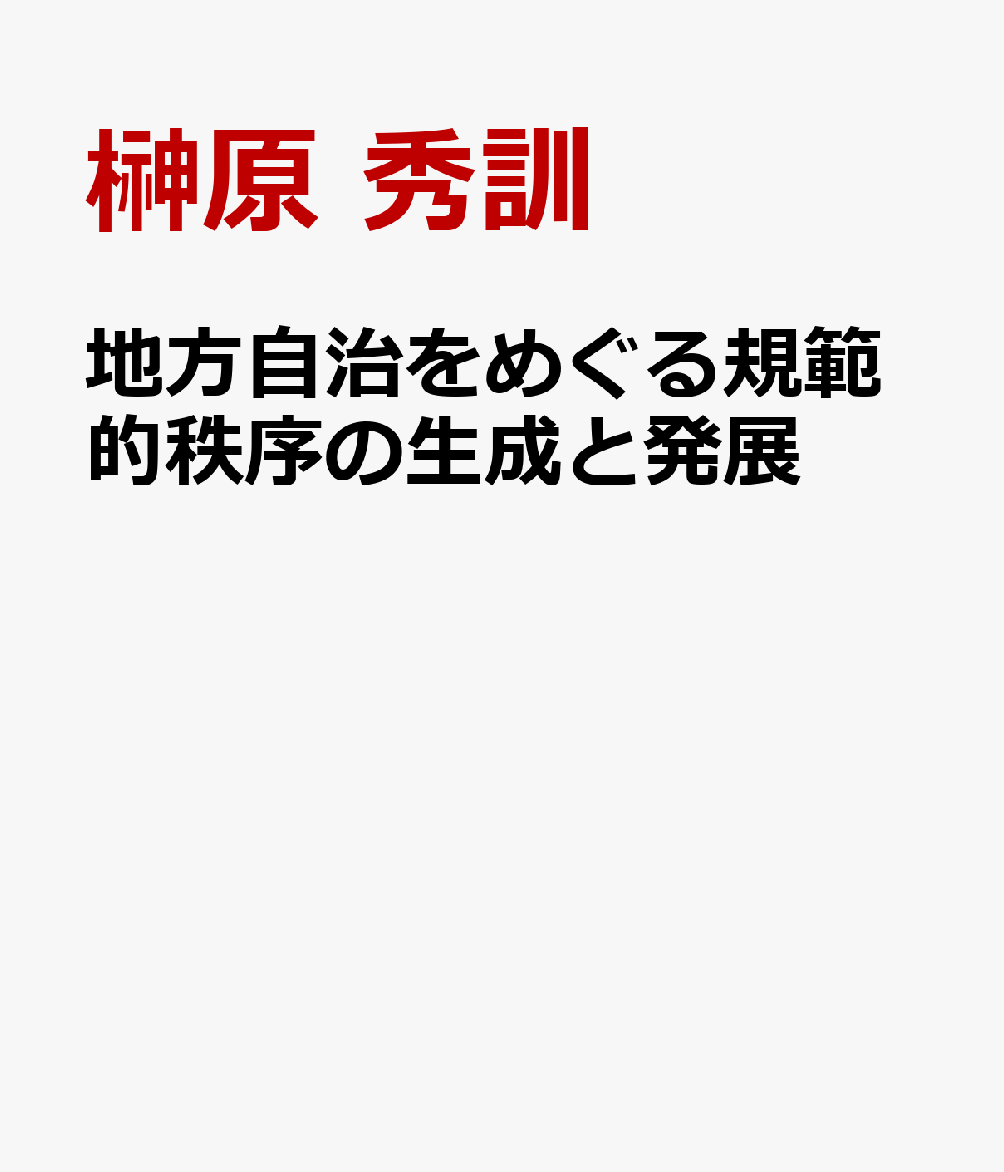 地方自治をめぐる規範的秩序の生成と発展 [ 榊原 秀訓 ]