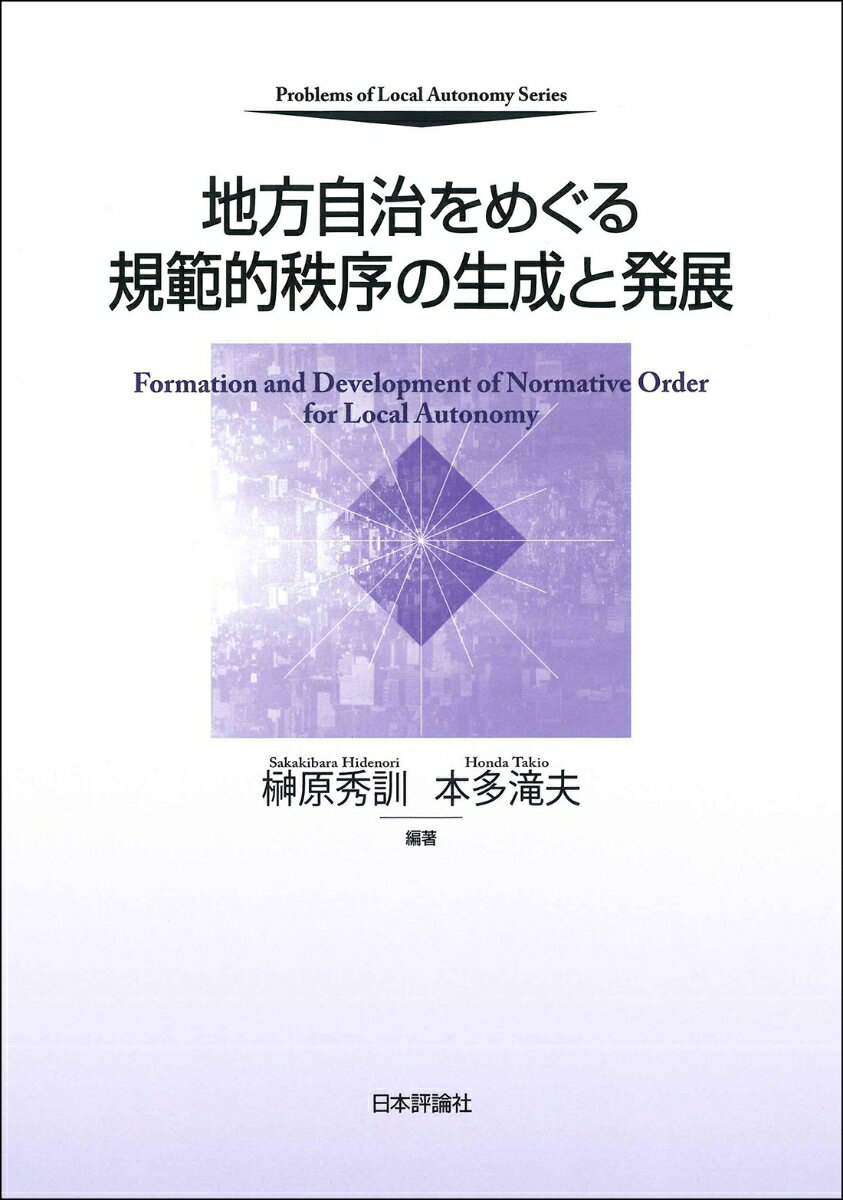 地方自治をめぐる規範的秩序の生成と発展