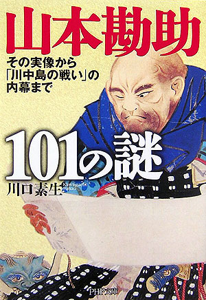 山本勘助101の謎
