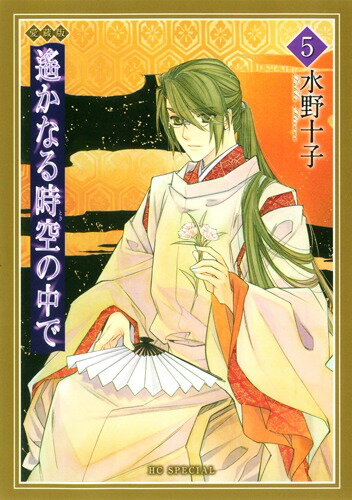 遙かなる時空の中で（第5巻）