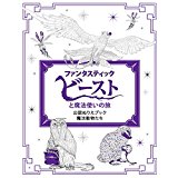『ファンタスティック・ビーストと魔法使いの旅』公認ぬりえブック