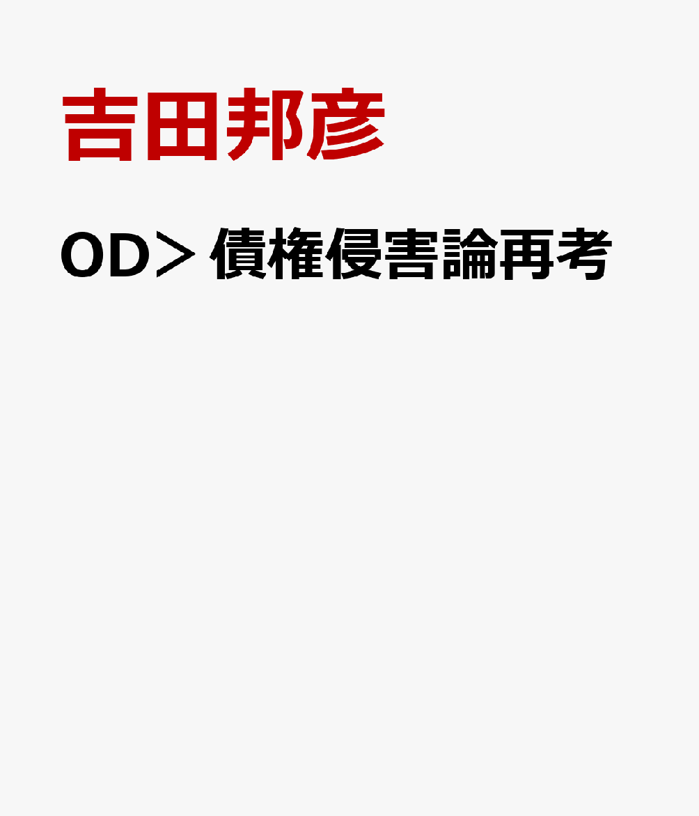 OD＞債権侵害論再考