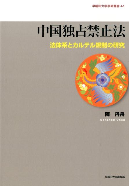 中国独占禁止法 法体系とカルテル