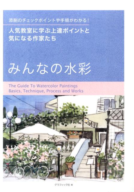 みんなの水彩