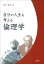 自分の人生を考える倫理学