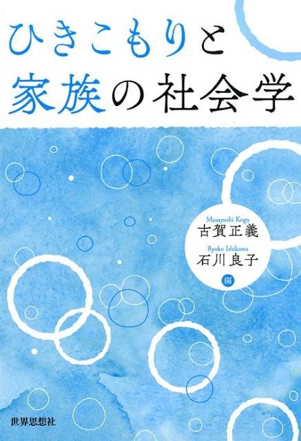 ひきこもりと家族の社会学