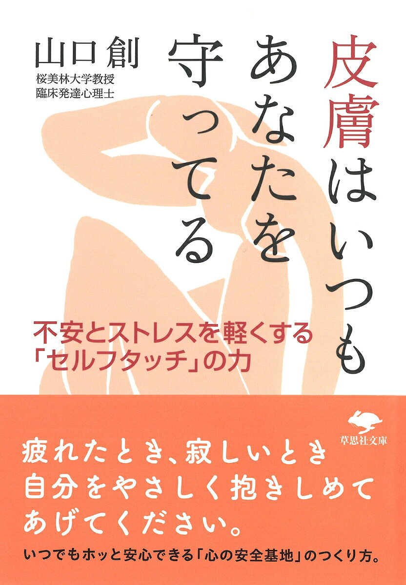 文庫　皮膚はいつもあなたを守ってる 不安とストレスを軽くする「セルフタッチ」の力 （草思社文庫） [..