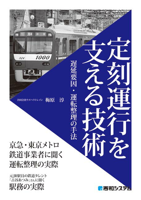 定刻運行を支える技術 遅延要因・運転整理の手法 [ 梅原淳 ]