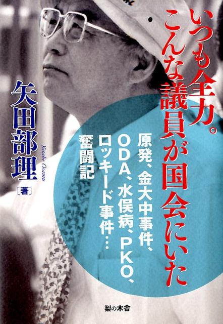 いつも全力。こんな議員が国会にいた 原発、金大中事件、ODA、水俣病、PKO、ロッキー [ 矢田部理 ]