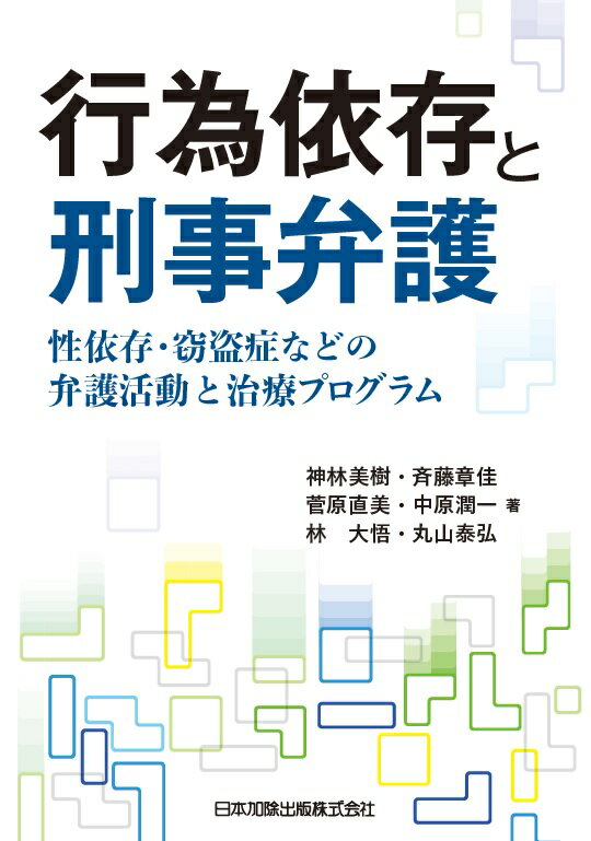 行為依存と刑事弁護ー性依存・窃盗症などの弁護活動と治療プログラムー [ 神林美樹 ]