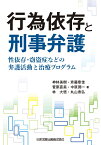 行為依存と刑事弁護ー性依存・窃盗症などの弁護活動と治療プログラムー [ 神林美樹 ]