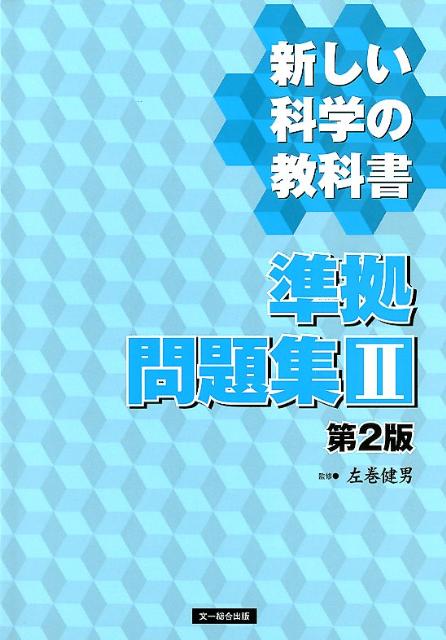 新しい科学の教科書準拠問題集（2）第2版 [ 左巻健男 ]