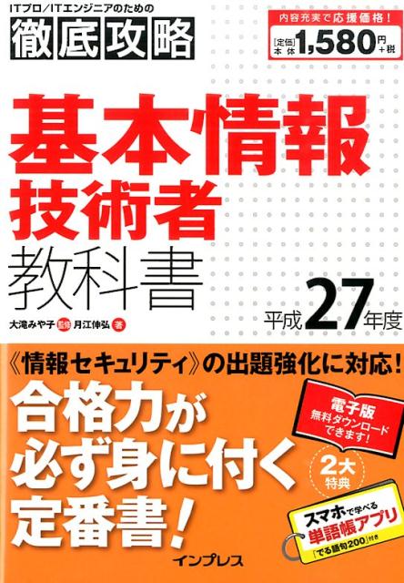 基本情報技術者教科書（平成27年度）
