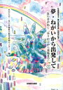夢・ねがいから出発して 麦の芽が拓く“ゆりかごから墓場まで”...