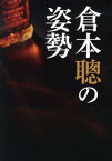 倉本聰の姿勢 [ 倉本聡 ]