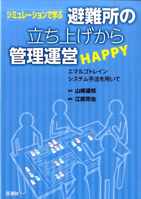 シミュレーションで学ぶ避難所の立ち上げから管理運営HAPPY