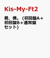 君、僕。 (初回盤A+初回盤B+通常盤セット)