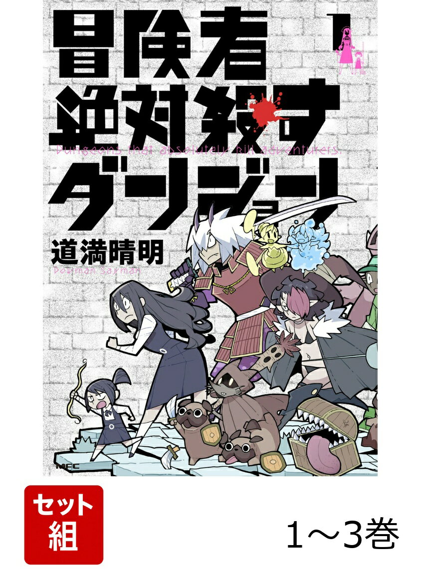 冒険者絶対殺すダンジョン 1-3巻セット