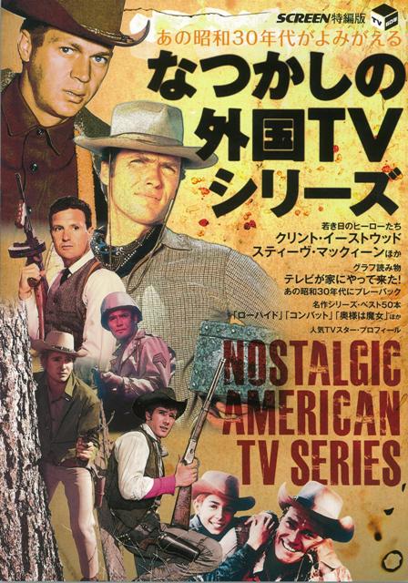 【バーゲン本】あの昭和30年代がよみがえるなつかしの外国TVシリーズ