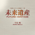 未来遺産 Future Heritage [ 千住明 ]