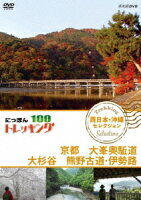 にっぽんトレッキング100 西日本・沖縄 セレクション 京都 大峯奥駈道 大杉谷 熊野古道・伊勢路