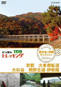 にっぽんトレッキング100 西日本・沖縄 セレクション 京都 大峯奥駈道 大杉谷 熊野古道・伊勢路 [ (趣味/教養) ]