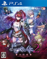 よるのないくに2 〜新月の花嫁〜 通常版 PS4版