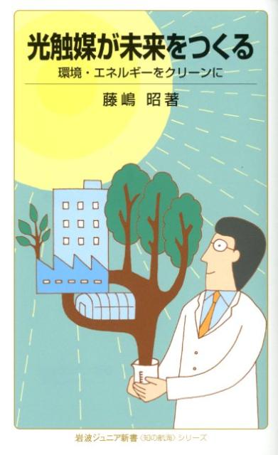 光触媒が未来をつくる 環境・エネルギーをクリーンに （岩波ジュニア新書） [ 藤嶋昭 ]