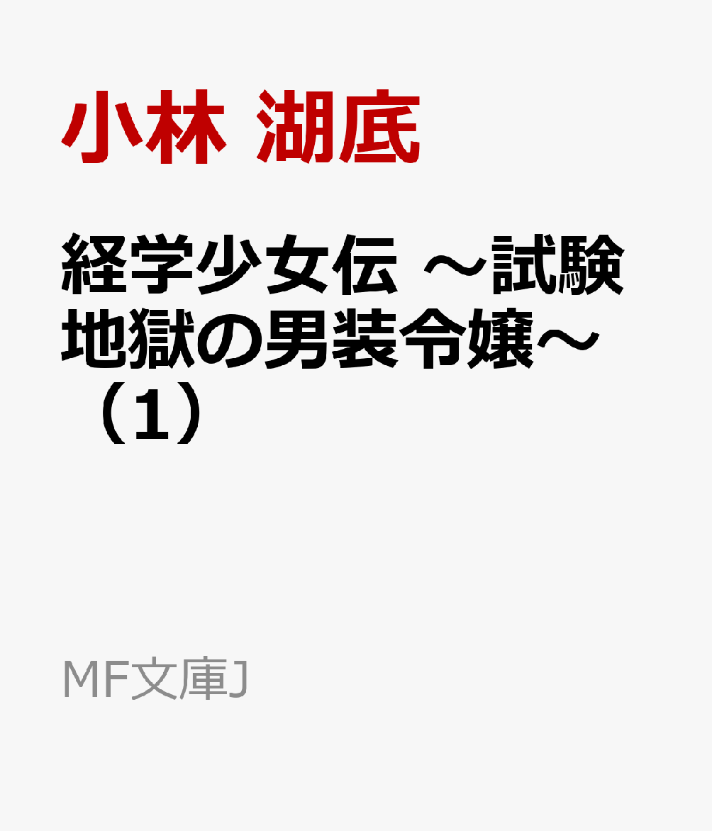 経学少女伝 〜試験地獄の男装令嬢〜（1）