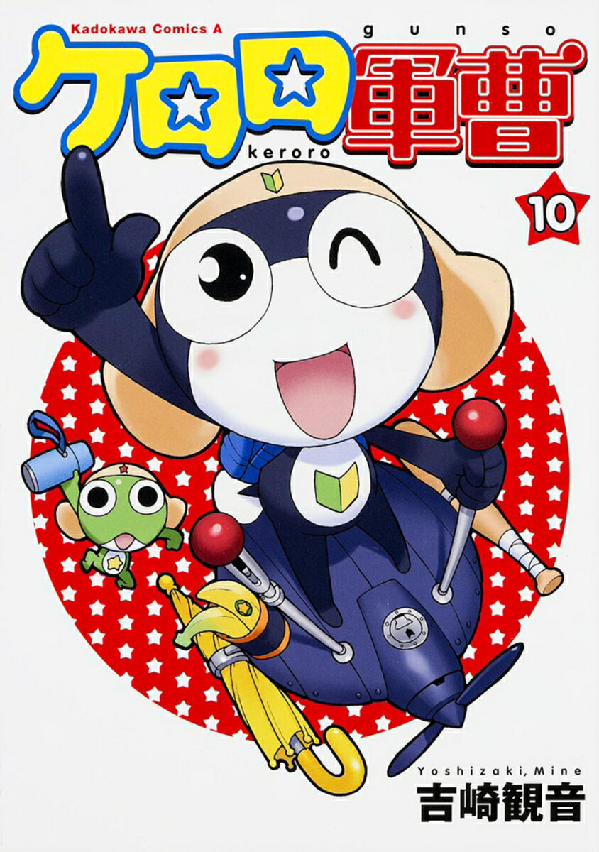 ケロロ軍曹 10巻