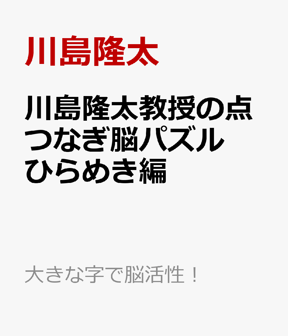 川島隆太教授の点つなぎ脳パズル ひらめき編