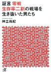 証言　零戦　生存率二割の戦場を生き抜いた男たち （講談社＋α文庫） [ 神立 尚紀 ]