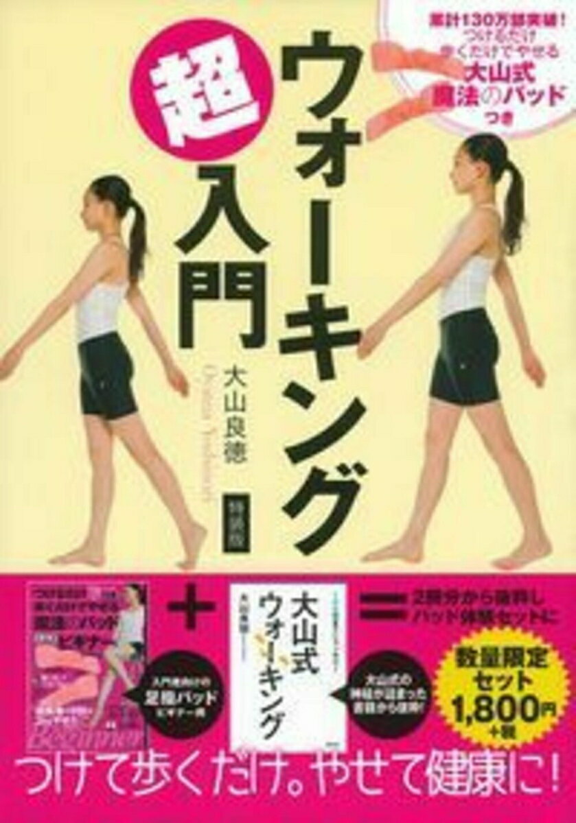 大山式魔法のパッドつき　ウォーキング超入門　特装版