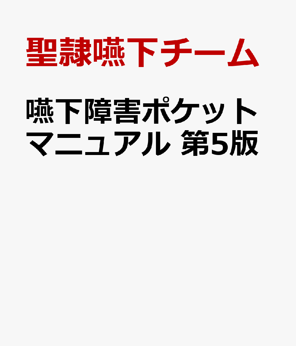 嚥下障害ポケットマニュアル 第5版