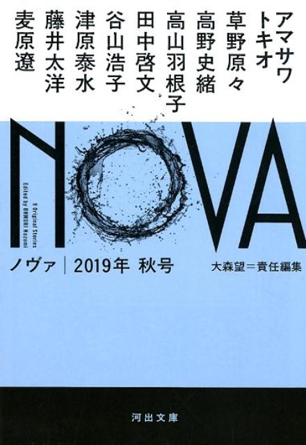 NOVA　2019年秋号 （河出文庫　河出文庫） [ 大森 望 ]