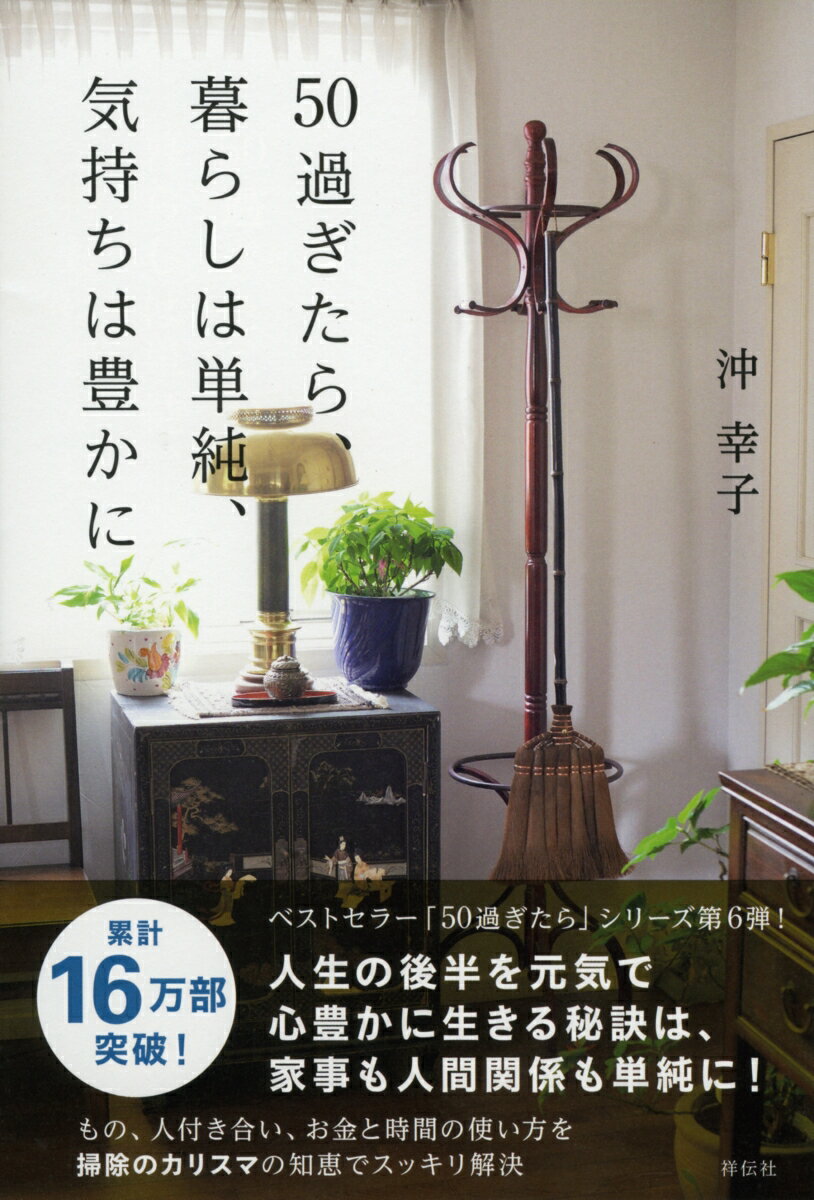 50過ぎたら 暮らしは単純 気持ちは豊かに 単行本 [ 沖 幸子 ]