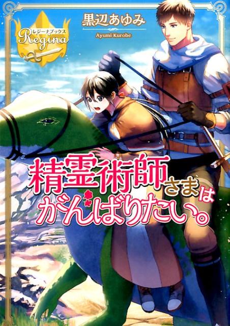 精霊術師さまはがんばりたい。