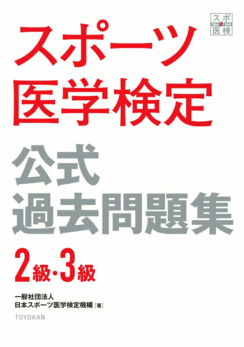 スポーツ医学検定 公式過去問題集 3級・2級 [ 一般社団法人日本スポーツ医学検定機構 ]