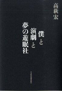 僕と演劇と夢の遊眠社