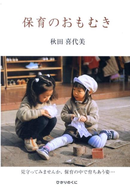 保育のおもむき [ 秋田喜代美 ]