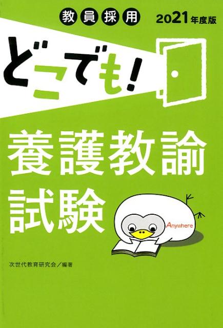 教員採用どこでも！養護教諭試験（2021年度版）