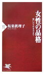 女性の品格 装いから生き方まで （PHP新書） [ 坂東眞理子 ]