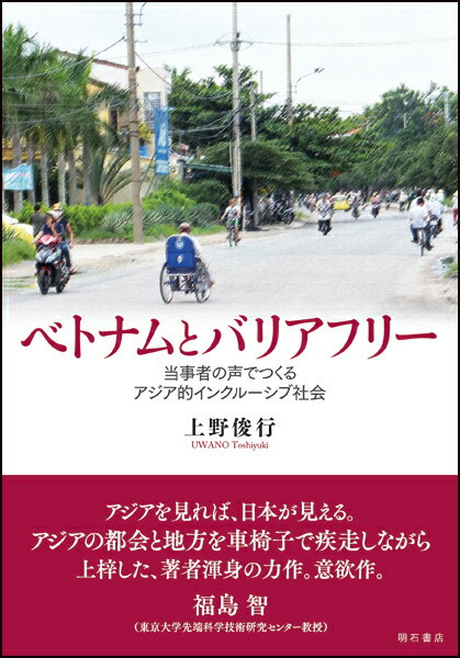 ベトナムとバリアフリー