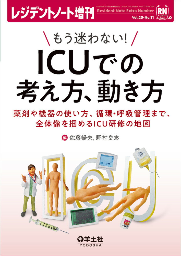 もう迷わない！ ICUでの考え方、動き方 （レジデントノート増刊） [ 佐藤 暢夫 ]