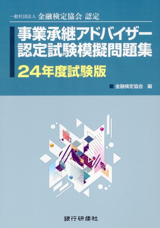 事業承継アドバイザー認定試験模擬問題集（24年度試験版）