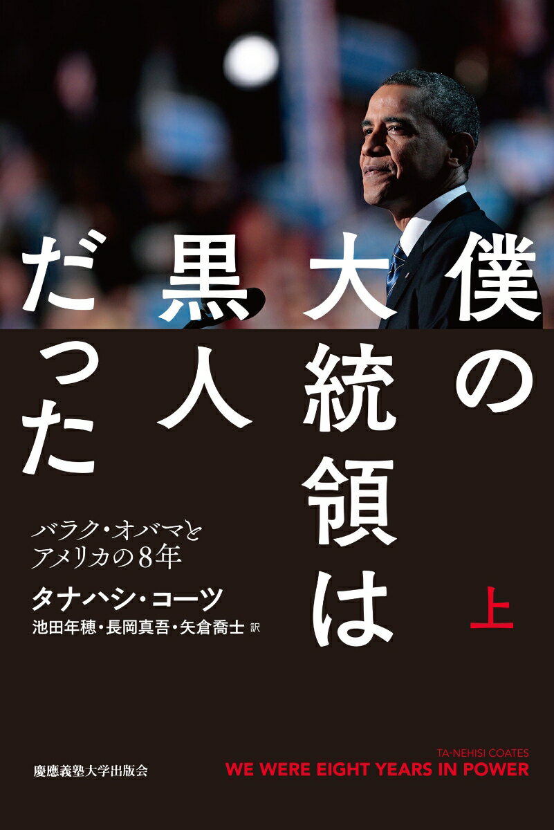 僕の大統領は黒人だった　上 バラク・オバマとアメリカの8年 [ タナハシ・コーツ ]