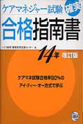 ケアマネジャー試験確実合格指南書（14年改訂版）