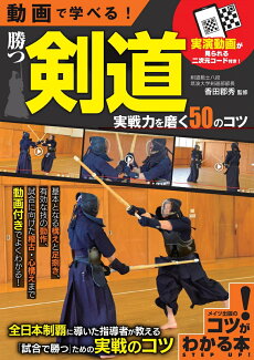 動画で学べる! 勝つ剣道 実戦力を磨く50のコツの表紙