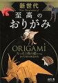 たった１枚の紙でつくるおどろきの作品たち。新進気鋭の作家による奇跡の集大成！